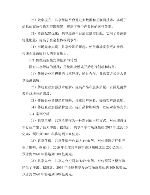 共享经济对传统商业模式的影响