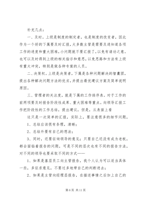 如何向领导汇报工作的方法和技巧 (4).docx