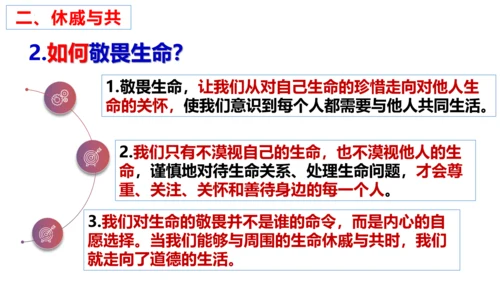 【新课标】8.2 敬畏生命课件（23张PPT）