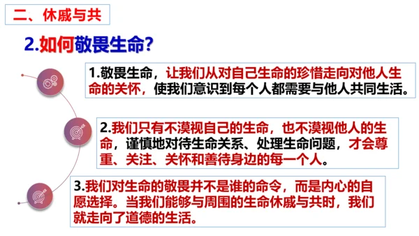 【新课标】8.2 敬畏生命课件（23张PPT）
