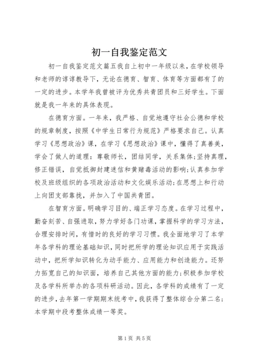 初一自我鉴定范文 (4).docx