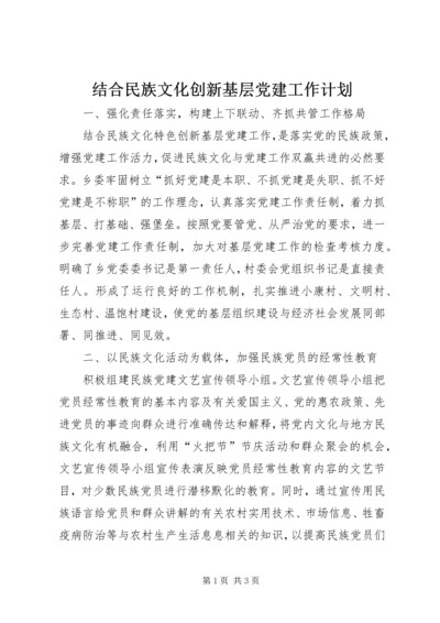 结合民族文化创新基层党建工作计划 (2).docx