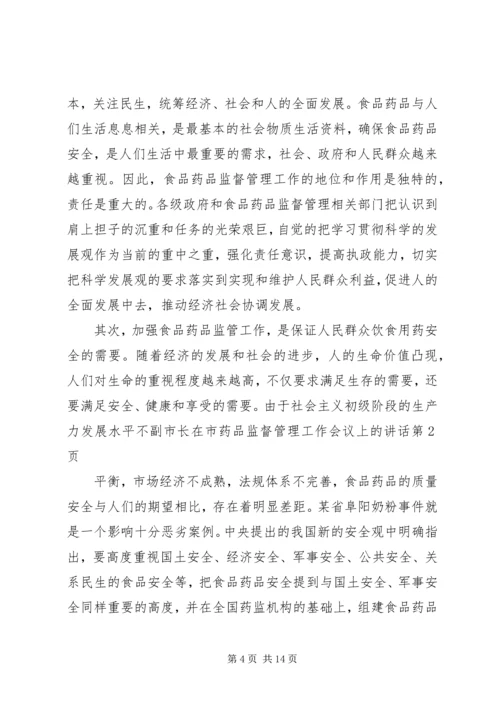 副市长在市药品监督管理工作会议上的讲话.docx