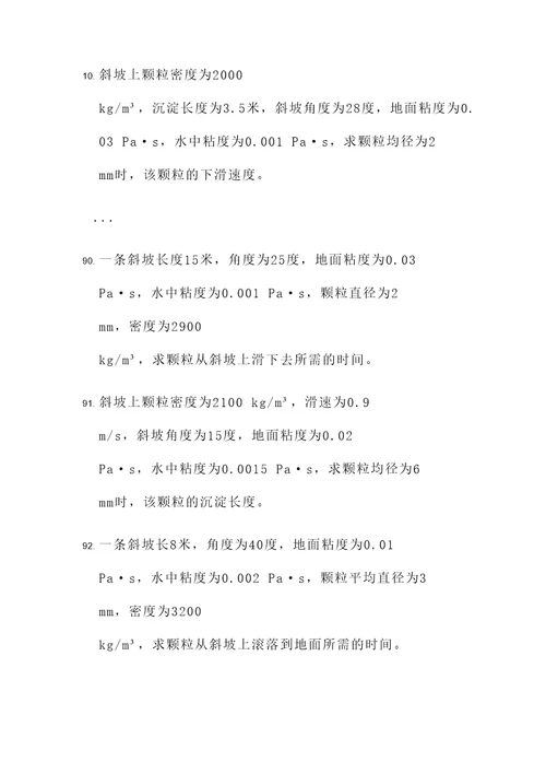 斜坡沉淀计算题