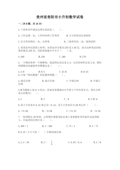 贵州省贵阳市小升初数学试卷【满分必刷】.docx