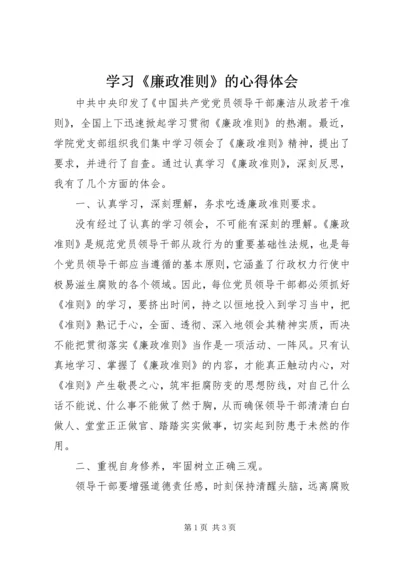 学习《廉政准则》的心得体会 (2).docx