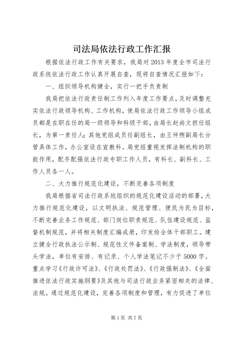 司法局依法行政工作汇报 (2).docx