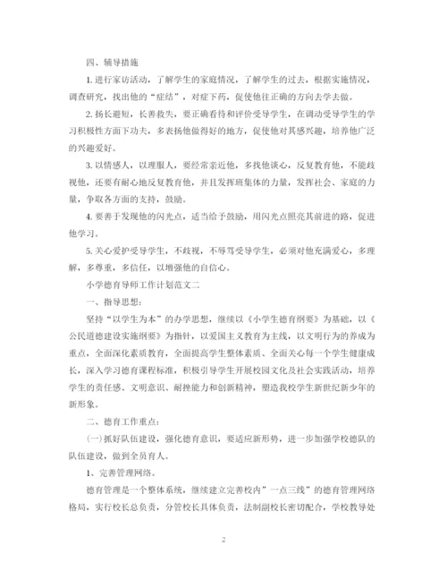 精编之小学德育导师工作计划范文.docx