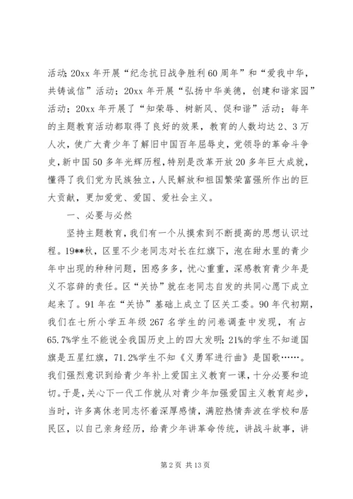 关工委青少年主题教育实践思考 (6).docx