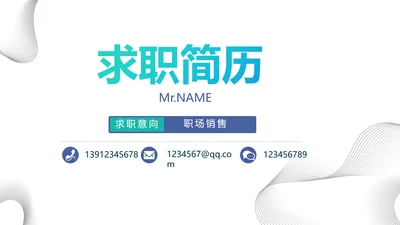 个人简历面试自我介绍岗位竞聘PPT
