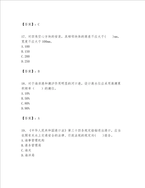 一级建造师之一建港口与航道工程实务题库含答案【夺分金卷】