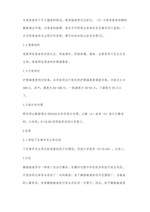 护理安全管理降低静脉输液风险的效果观察.docx