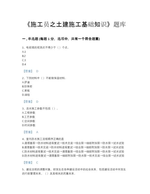 2022年四川省施工员之土建施工基础知识自我评估测试题库带答案下载.docx