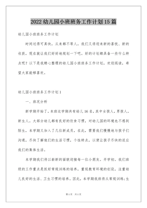 2022幼儿园小班班务工作计划15篇.docx