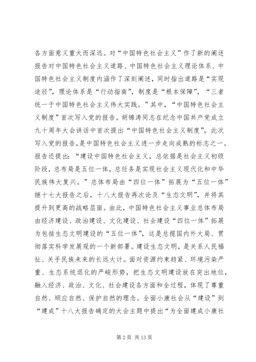 十八大专题学习材料.docx