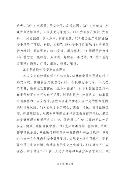 供电局安全文化建设探索与实践.docx