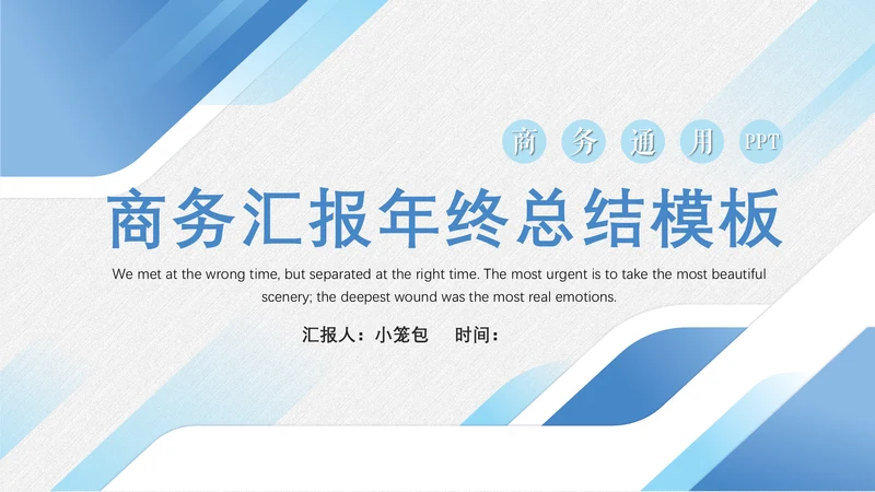 商务蓝公司企业年终总结汇报通用PPT模板
