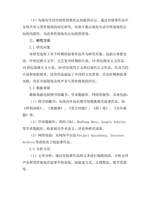 叙事中的女性声音与男性视角的对比