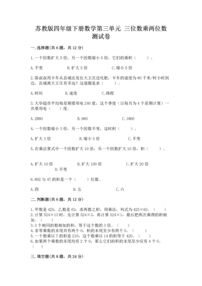 苏教版四年级下册数学第三单元 三位数乘两位数 测试卷附答案下载.docx