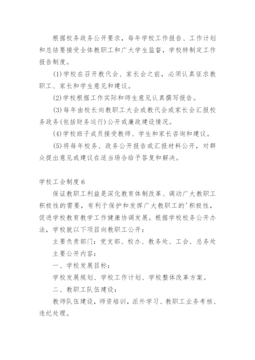 学校工会制度.docx