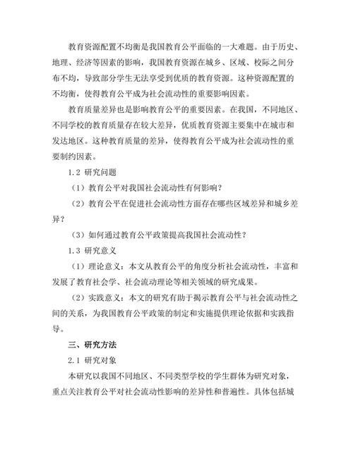 教育公平对社会流动性的影响分析