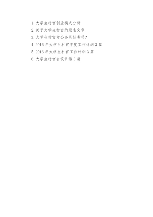 大学生村官政策效果评估指标建构研究论文.docx