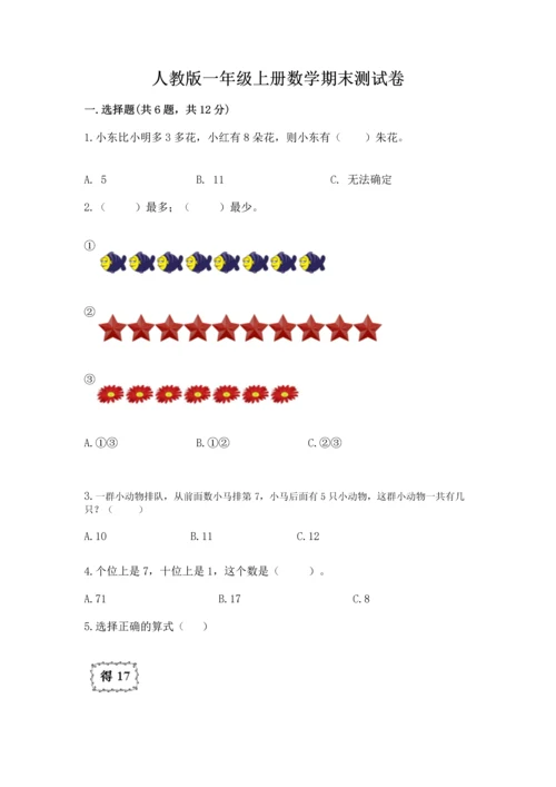 人教版一年级上册数学期末测试卷（模拟题）word版.docx