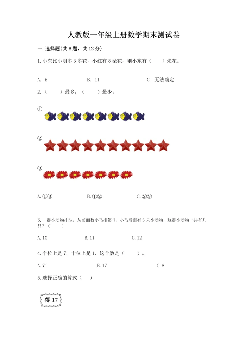 人教版一年级上册数学期末测试卷（模拟题）word版.docx