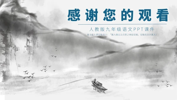 灰色中国风唐雎不辱使命PPT模板