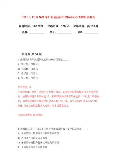 2021年12月2021年广西通信网络保障中心招考聘用押题卷第4卷