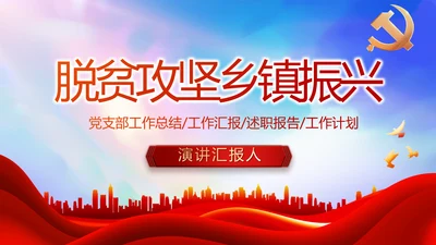 红色大气脱贫攻坚乡镇振兴动态PPT模板