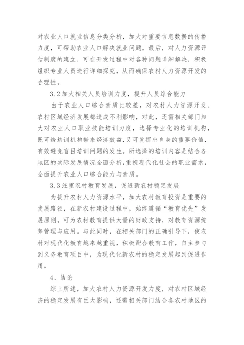 农村人力资源开发与区域经济发展的影响论文.docx