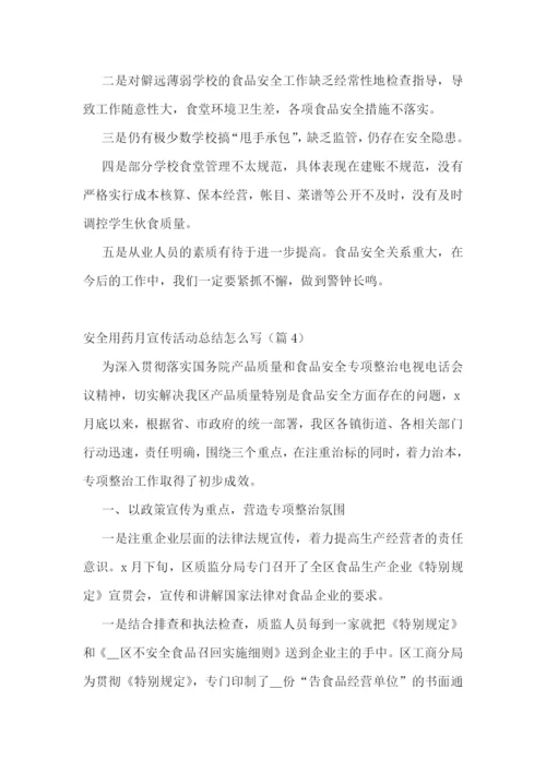 安全用药月宣传活动总结怎么写.docx