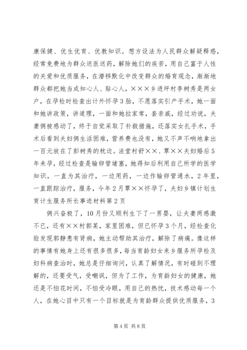 乡镇计划生育计生服务所长事迹材料.docx