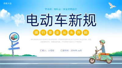 蓝色清新插画风电动车新规安全教育课件ppt一盔一带
