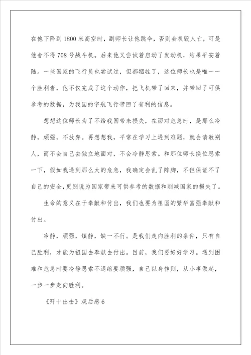 歼十出击观后感作文400字