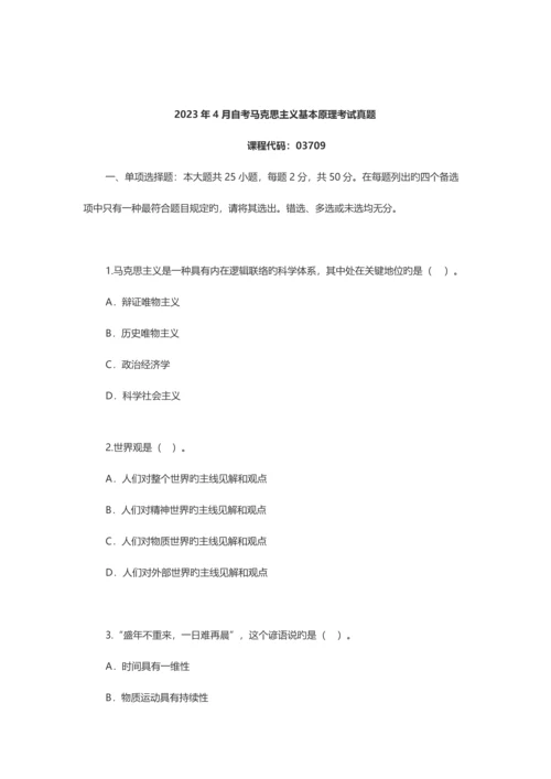 2023年高等教育自考马克思主义基本原理概论试题附答案资料.docx