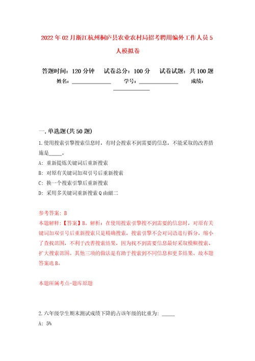 2022年02月浙江杭州桐庐县农业农村局招考聘用编外工作人员5人模拟试题3