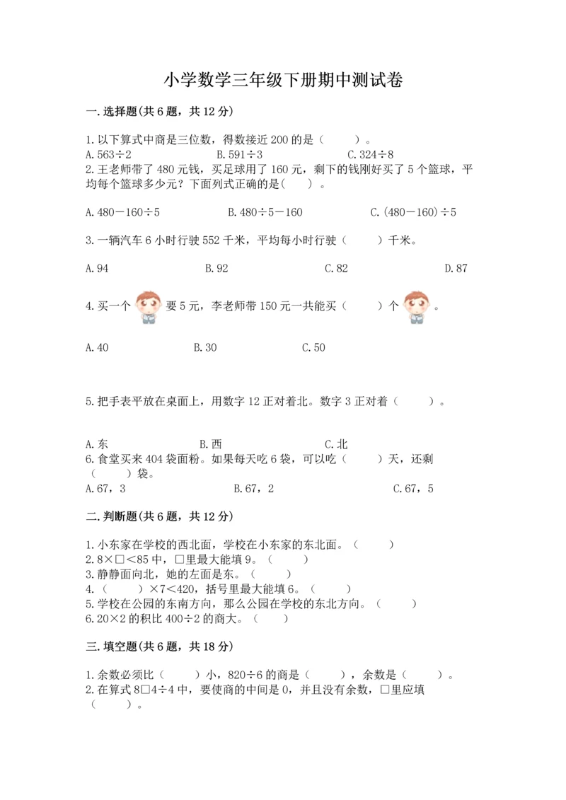 小学数学三年级下册期中测试卷含完整答案（典优）.docx