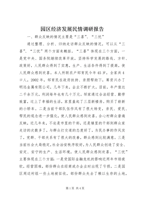 园区经济发展民情调研报告.docx