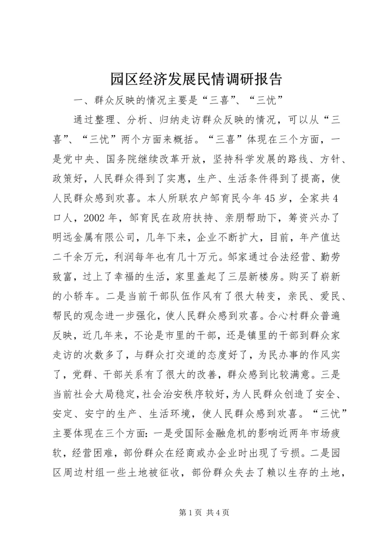 园区经济发展民情调研报告.docx