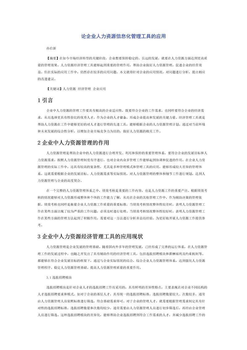 论企业人力资源信息化管理工具的应用.docx