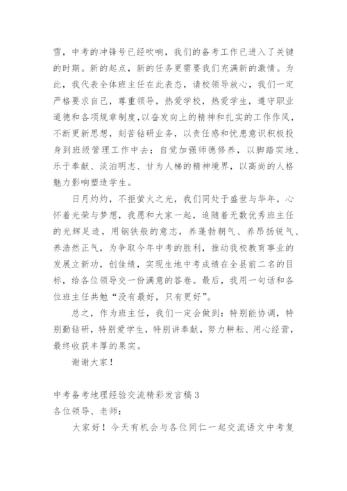 中考备考地理经验交流精彩发言稿.docx