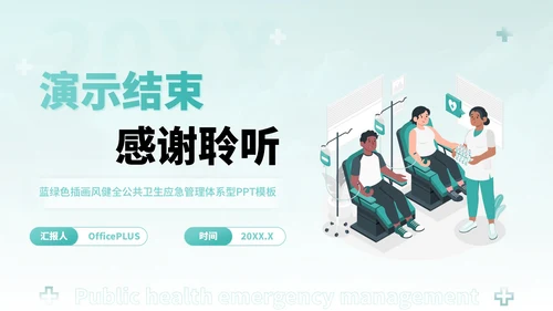 蓝绿色插画风健全公共卫生应急管理体系PPT模板