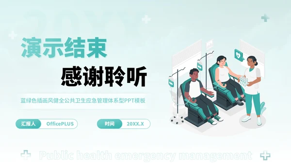 蓝绿色插画风健全公共卫生应急管理体系PPT模板