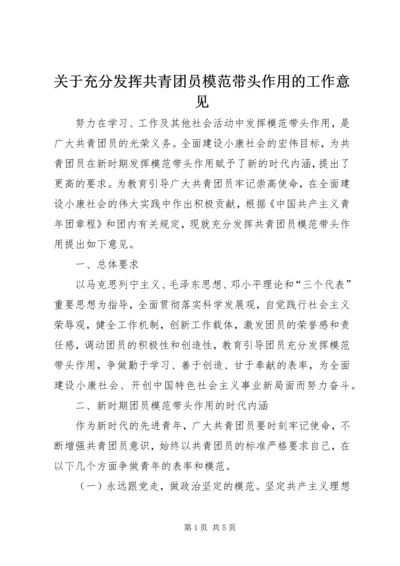 关于充分发挥共青团员模范带头作用的工作意见.docx