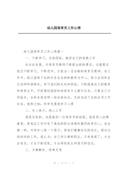 幼儿园保育员工作心得.docx