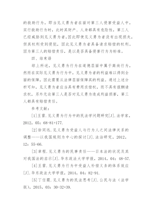 浅析见义勇为行为中的民法学问题优秀论文.docx