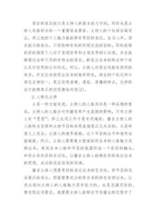 播音职称论文.docx