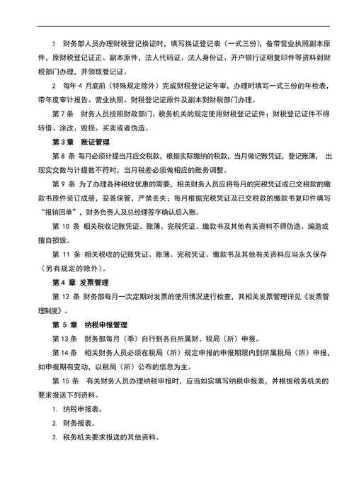 企业税务管理制度